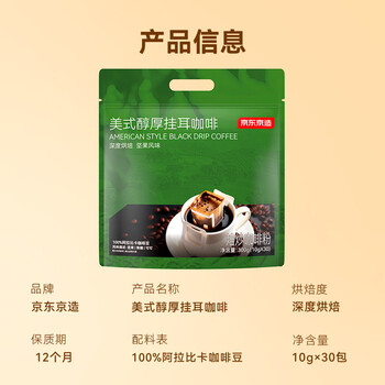 京东京造鲜来多 美式醇厚挂耳咖啡10g*30包手冲0糖黑咖啡阿拉比卡健身减脂