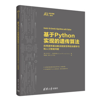 《基于Python实现的遗传算法（应用遗传算法解决现实世界的深度学习和人工智能问题）（中外学者论AI）》([美]伊亚尔·沃桑斯基（Eyal ...