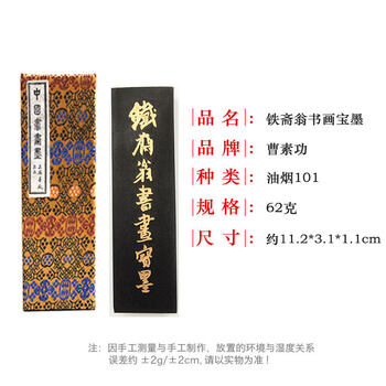 書道具 鐵斎翁書画寶墨 上海墨廠出品 油煙101未使用
