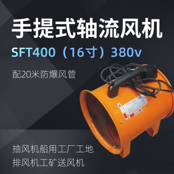 卓越沪一 手提式轴流风机SFT400（16寸）380v（配20米防爆风管）抽风机船用工厂工地排风机工矿送风机