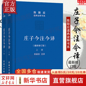庄子今注今译陈鼓应- 京东