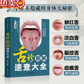 舌诊辨证图解价格报价行情- 京东