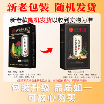 同仁堂人参枸杞滋补养生茶男士九宝茶肾补玛咖黄精桑葚熬夜八宝茶160g