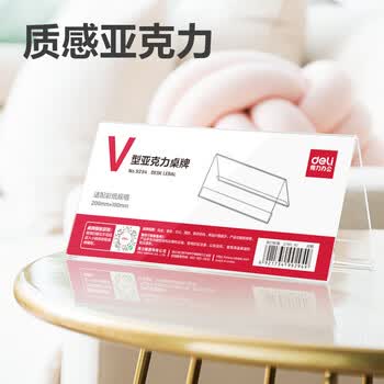 得力（deli）V型200*100mm高档亚克力 会议牌席卡桌签三角台卡/立牌/展示牌 姓名牌座位牌 办公用品 9294