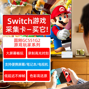 圆刚（AVerMedia）GC551G2Plus高清4K视频采集卡兼容Switch2/PS5/Xbox/主机游戏/手游/单反相机直播录制设备