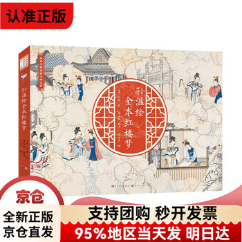 全本红楼梦孙温绘- 京东