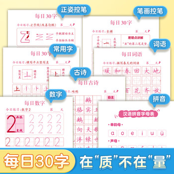 华夏万卷幼小衔接字帖每日30字控笔笔画常用字训练小学生每日词语古诗拼音3-6岁拼音描红本