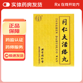 同仁堂大活絡丹价格报价行情- 京东