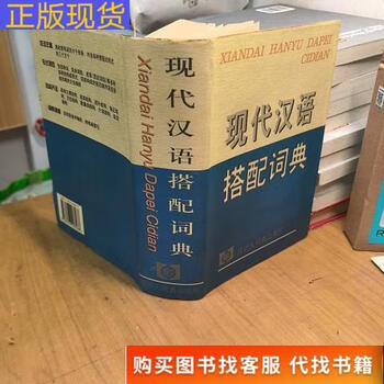 现代汉语搭配词典- 京东