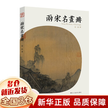 两宋名画册价格报价行情- 京东