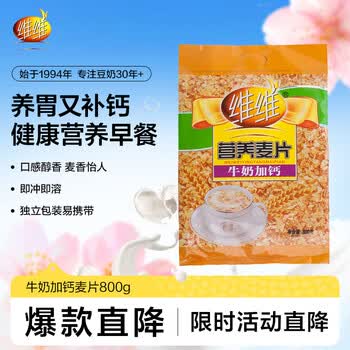 维维牛奶加钙营养麦片800g 速溶即食营养早餐代餐冲饮谷物