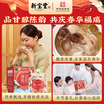 岭南新宝堂陈皮2018年陈皮广东特产大红皮养生茶福瑞红瓶礼盒200克