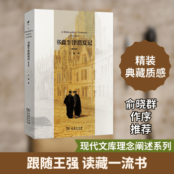 书蠹牛津消夏记价格报价行情- 京东
