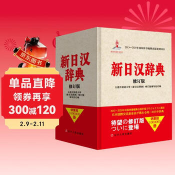 新日汉辞典- 京东