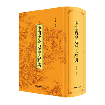 中国語 中国古今地名大辞典 商務印書館 古書 アンティーク 地名大辞典价格报价行情- 京东