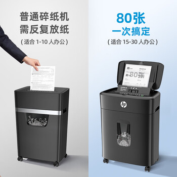 惠普全自动80张碎纸机商务办公中型家商两用粉碎机（大容量可碎卡订书钉连续碎纸20分钟）B16060CC
