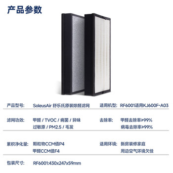 SOLEUSAIR舒乐氏空气净化器滤网RF6001除雾霾除甲醛除过敏原家用滤网套装(适用A03)【配件】礼品 SOLEUSAIR舒乐氏空气净化器滤网RF6001除雾霾除甲醛除过敏原家用滤网套装(适用A03)【配件】礼品