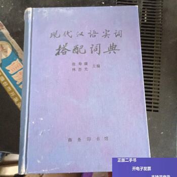 现代汉语搭配词典(汉语大词典出版社) 现代汉语搭配词典- 京东