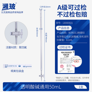 湘玻 滴定管高精度加厚玻璃耐腐蚀A级可过检实验室酸碱浓度滴定测定器材 【透明聚四氟】50mL1支