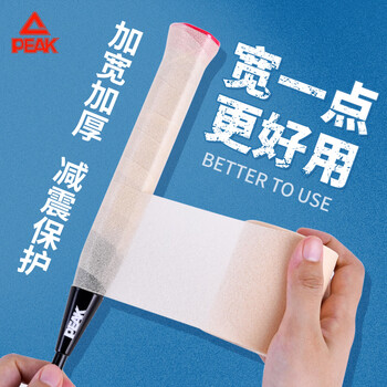 匹克羽毛球拍减震膜手胶打底膜握把缓冲防滑缠绕绑带肤色20M*6CM