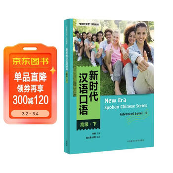 高级汉语口语预订订购价格- 京东