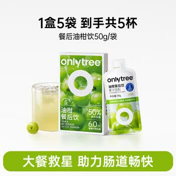 only tree油柑餐后饮阻控期大餐管理油糖碳水脂肪风味饮料饮品 (50g*5)/盒