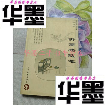 听雨楼随笔价格报价行情- 京东