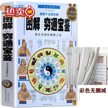 图解穷通宝鉴价格报价行情- 京东