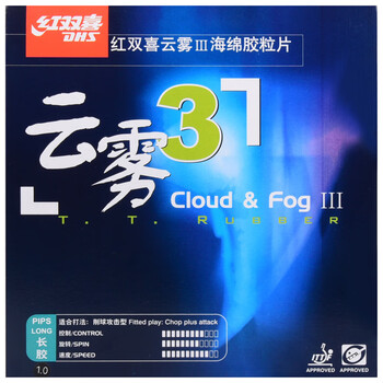 红双喜DHS 长胶套胶 云雾3乒乓球胶皮 进攻型黑色 1.0