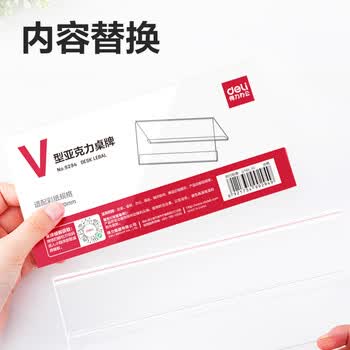 得力（deli）V型200*100mm高档亚克力 会议牌席卡桌签三角台卡/立牌/展示牌 姓名牌座位牌 办公用品 9294