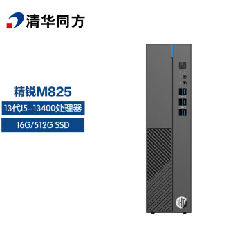 清华同方（THTF）精锐M825商用办公台式电脑主机(i5-13400 16G 512GSSD 内置WiFi 三年上门）单主机