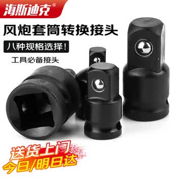 海斯迪克电动扳手转换头 气动风炮四方头转六角套筒接头 3/4转1/2 京仓