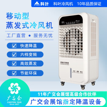 科叶（KEYE）家用电子控制多功能清凉冷风扇41L储水量商用移动冰晶辅助变频省电节能静音加湿蒸发式水冷风机 ZC-36Y2