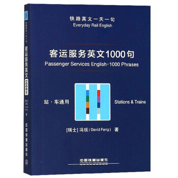 客运服务英文1000句 站 车通用 铁路英文一天一句 瑞士 冯琰 David Feng 摘要书评试读 京东图书