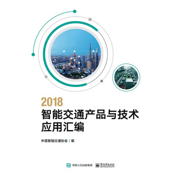 2018智能交通产品与技术应用汇编pdf/doc/txt格式电子书下载