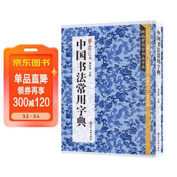 行草书法字典- 京东