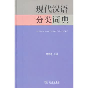 现代汉语分类词典- 京东