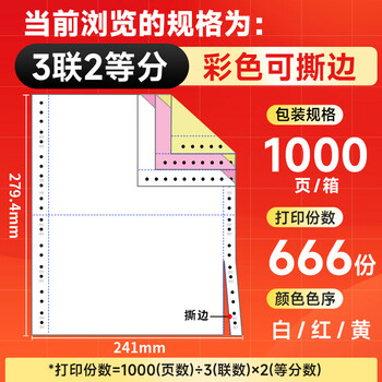 天章 （TANGO）【缺页十倍赔】天章龙 三联二等分针式电脑打印纸撕边 出入库送货清单1000页 241-3-1/2S(白红黄)