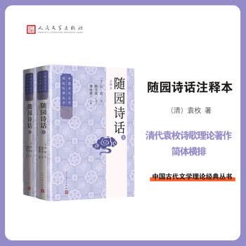 袁枚随园诗话- 京东