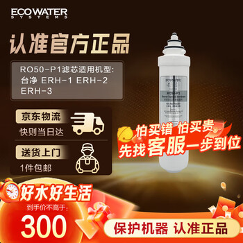 怡口净水（ECOWATER）净水器家用原装耗材 反渗透RO50-P1滤芯 适用于ERH-2