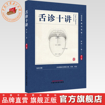中医舌诊临床图解- 京东