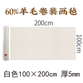漢墨 卷装羊毛毛毡垫 书法国画耐磨加厚白色100*200羊毛毛毡 文房四宝写毛笔字毛毡布桌布画毡