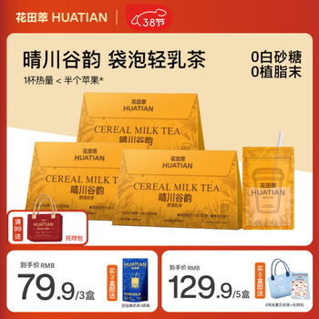 花田萃【99送托特包】晴川谷韵牛乳奶茶粉冷热双泡冲调即饮 20g×7袋