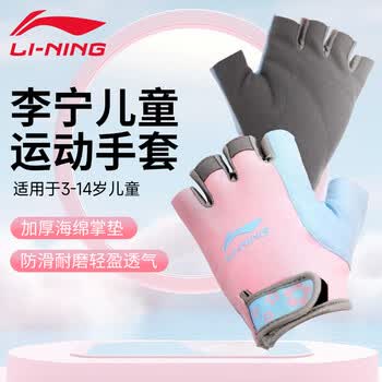 李宁(LI-NING)儿童运动手套骑行半指健身男女自行车攀岩登山单杠护腕防滑薄款 李宁(LI-NING)儿童运动手套骑行半指健身男女自行车攀岩登山单杠护腕防滑薄款