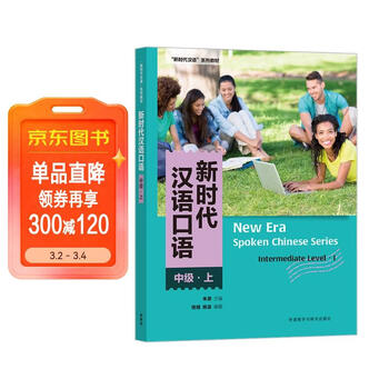 汉语口语教材- 京东