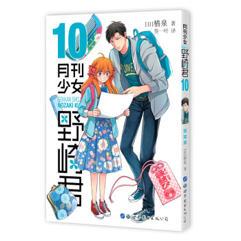 正版书籍月刊少女野崎君10椿泉日本漫画连环画日本现代漫画书爆笑校园漫画搞笑幽默校园故事 摘要书评试读 京东图书