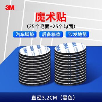 3M背胶魔术贴 双面胶带自粘式强力背胶家车两用子母扣耐高温脚垫固定贴 圆形φ32mm