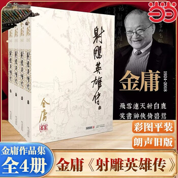 射雕英雄传正版- 京东