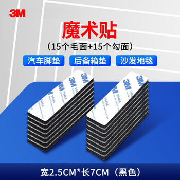 3M背胶魔术贴 双面胶带自粘式强力背胶家车两用子母扣耐高温脚垫固定贴 25*70mm