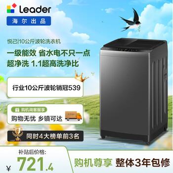 统帅（Leader）波轮洗衣机 全自动家用 10公斤一级能效 京东自营家电补贴 XQB100-L539